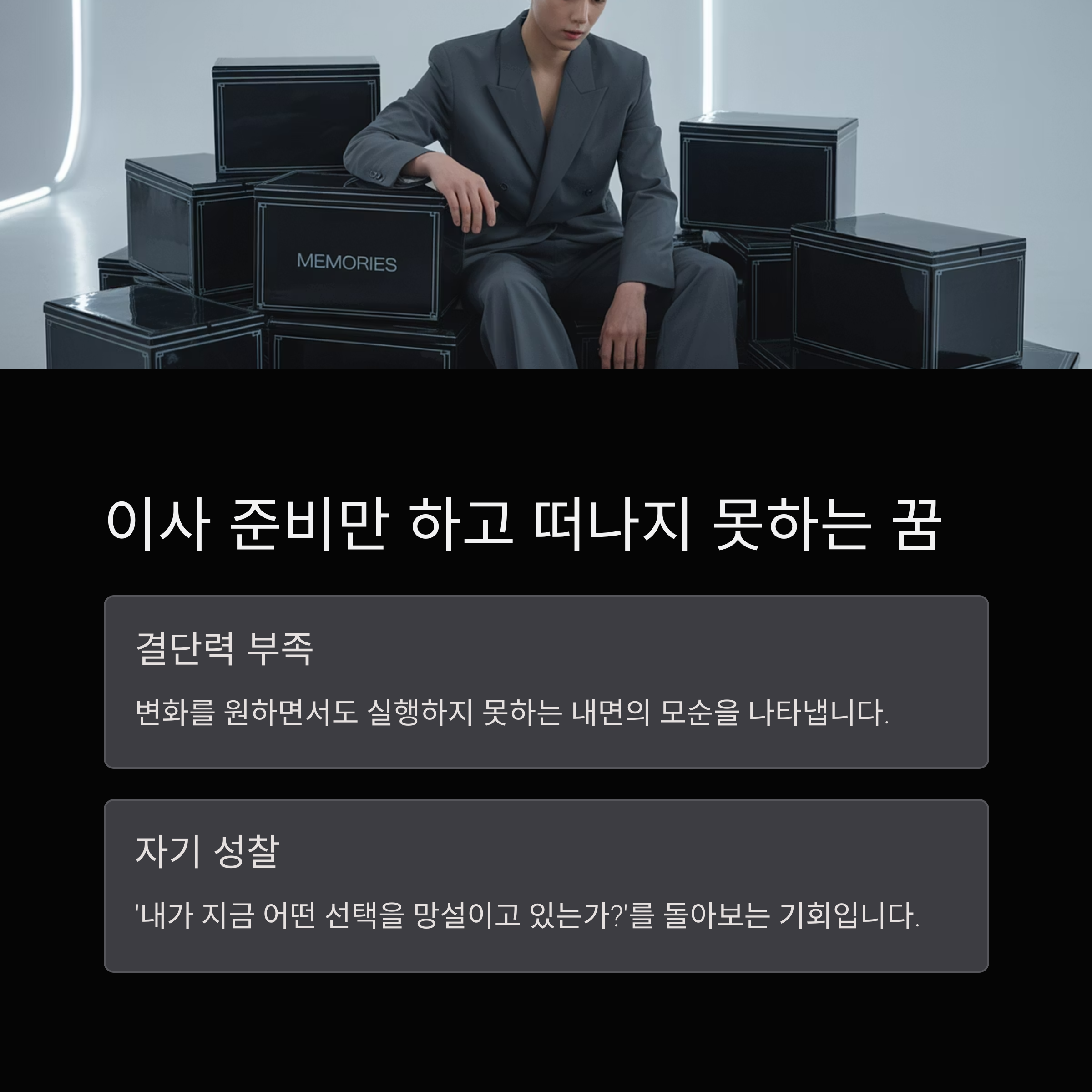 이사 준비만 하고 떠나지 못하는 꿈