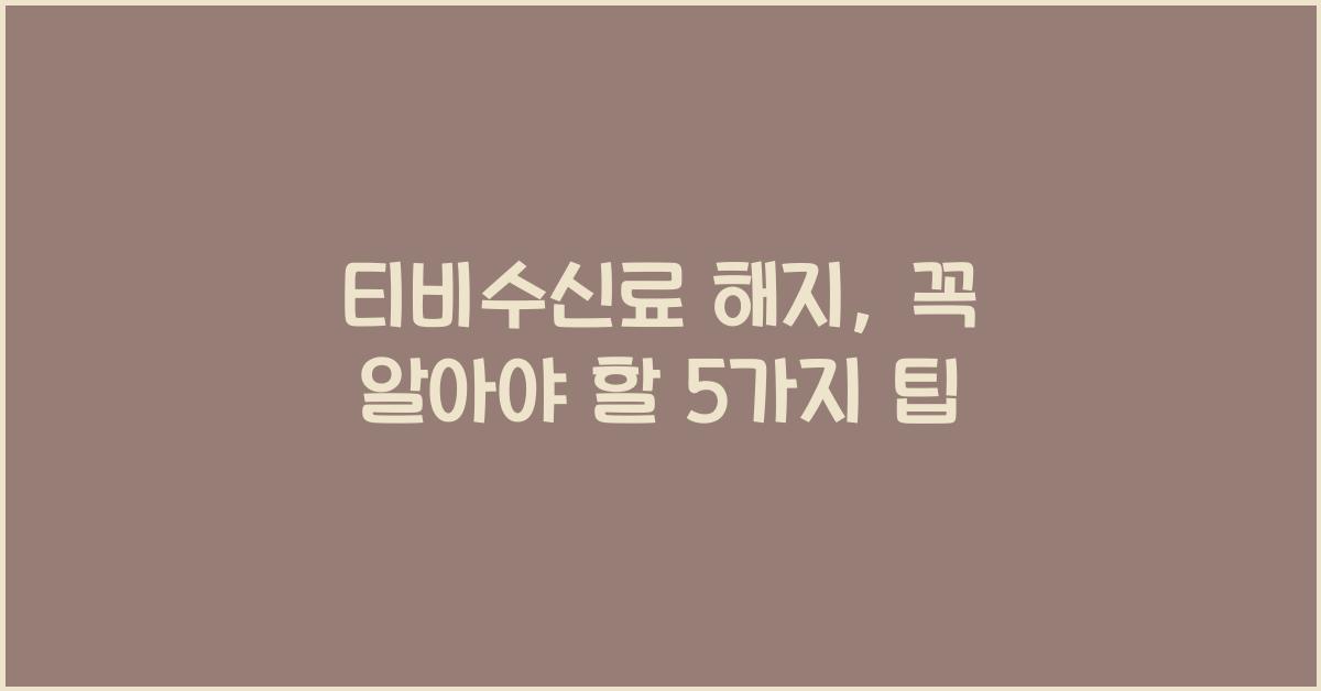 티비수신료 해지