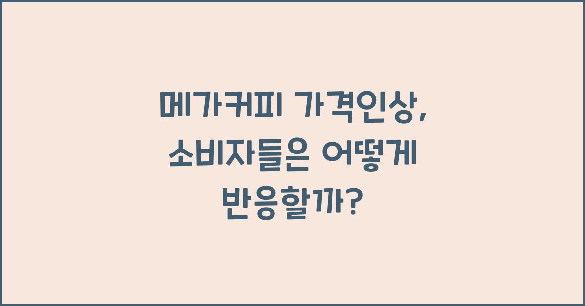 메가커피 가격인상