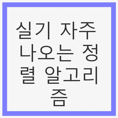 정렬 알고리즘의 종류