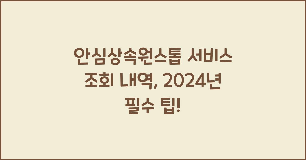 안심상속원스톱 서비스 조회 내역