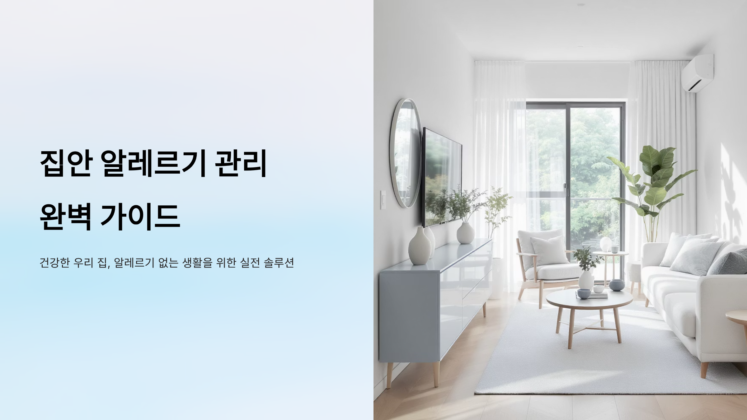 알레르기 폭발 막는 집안 관리법