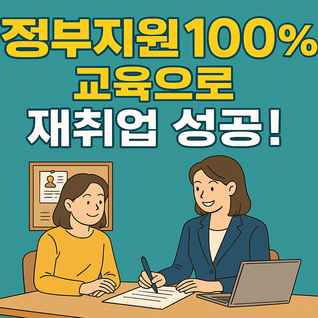 정부지원 재취업 교육을 받는 여성의 모습, 상담 중인 장면