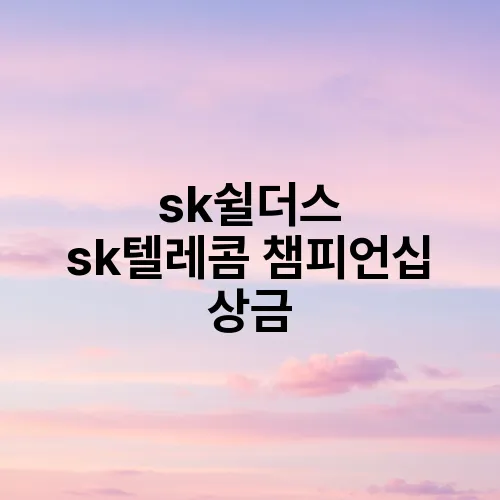sk쉴더스 sk텔레콤 챔피언십 상금