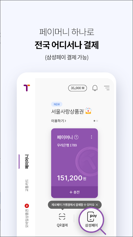 티머니페이, 서울사랑상품권