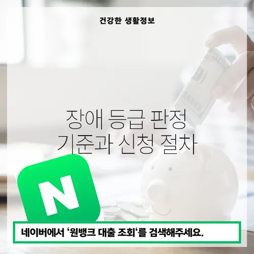 장애 등급 판정 기준과 신청 절차
