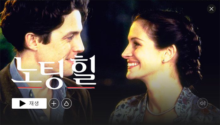노팅-힐(Notting-Hill)-넷플릭스-로맨스-영화-추천-BEST-1