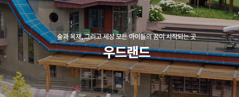 우드랜드