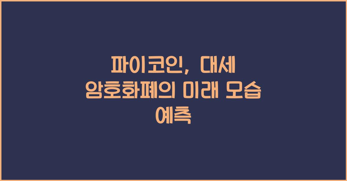 파이코인
