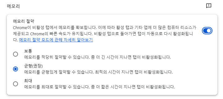 설정 → 성능의 메모리 절약 스위치와 보통·균형(권장)·최대 세 단계