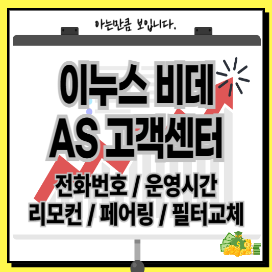 이누스비데AS고객센터서비스센터리모컨페어링필터교체