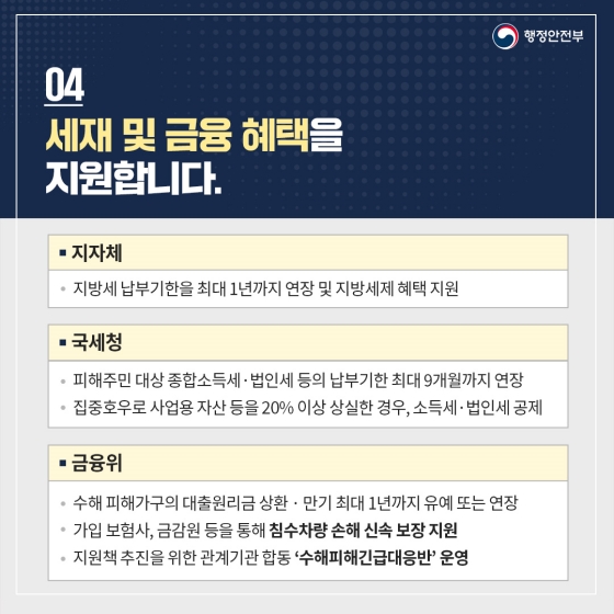 집중호우 피해 가계, 중소기업 이재민, 중소 소상공인에 긴급 금융지원 및 각종 지원 총정리