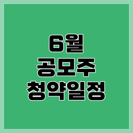 6월-공모주-청약일정
