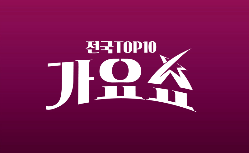전국 Top10 가요쇼 1000회 특징 공개녹화 일정 태진아 조항조 장은숙 김범룡 진심노 곽창선 김양 수행 신승태 곽지은 윤서령 양지원 류원정 출연