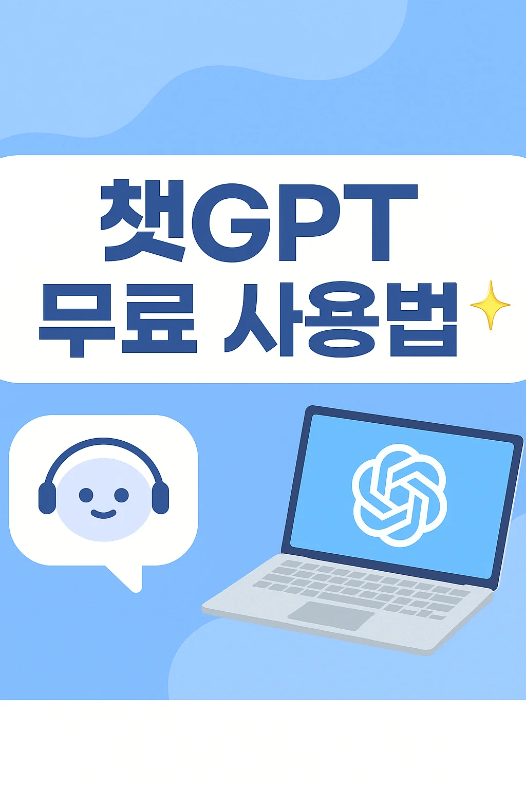 무료 챗 gpt 홈페이지 바로가기 (공식 사이트)