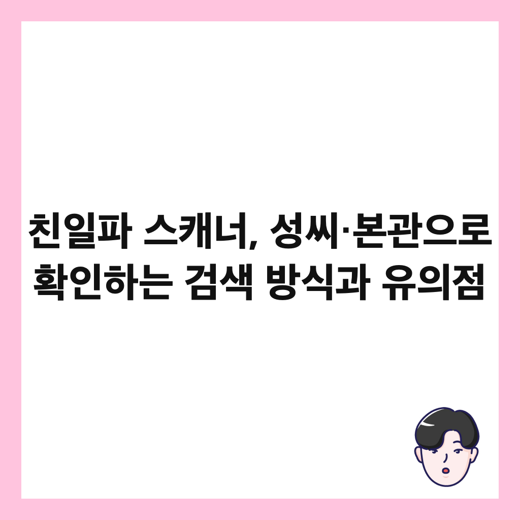 친일파 스캐너, 성씨&middot;본관으로 확인하는 검색 방식과 유의점 썸네일