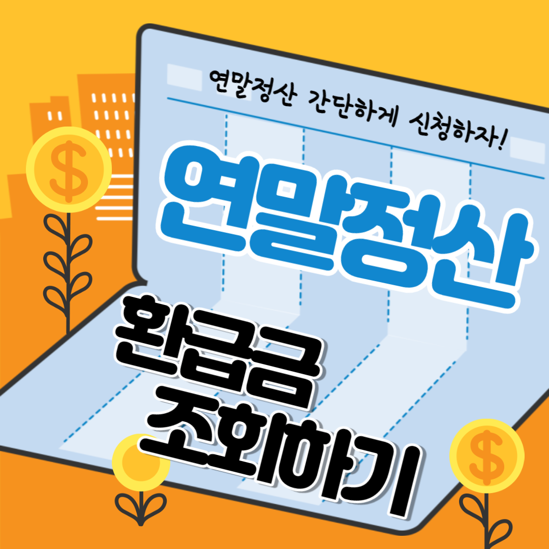 연말정산 환급금 조회하기