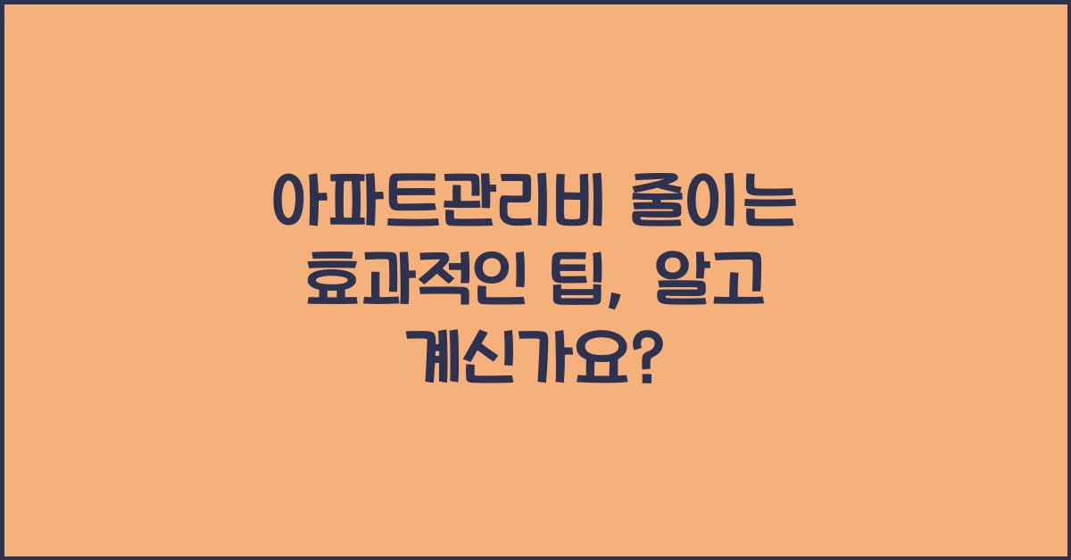 아파트관리비