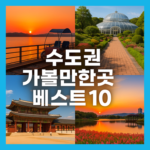 수도권 가볼만한곳 베스트10