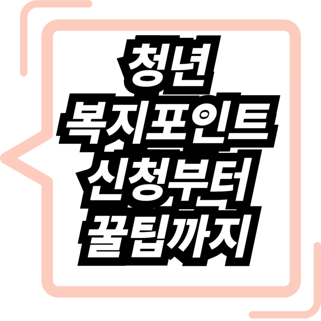 청년복지포인트 신청부터 꿀팁까지