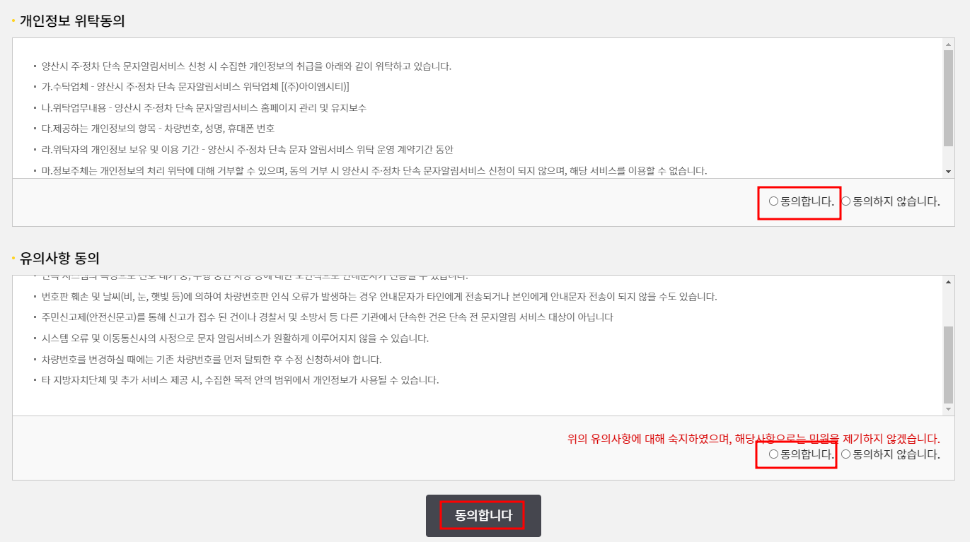 양산시 주정차단속 문자 알림 서비스 신청방법