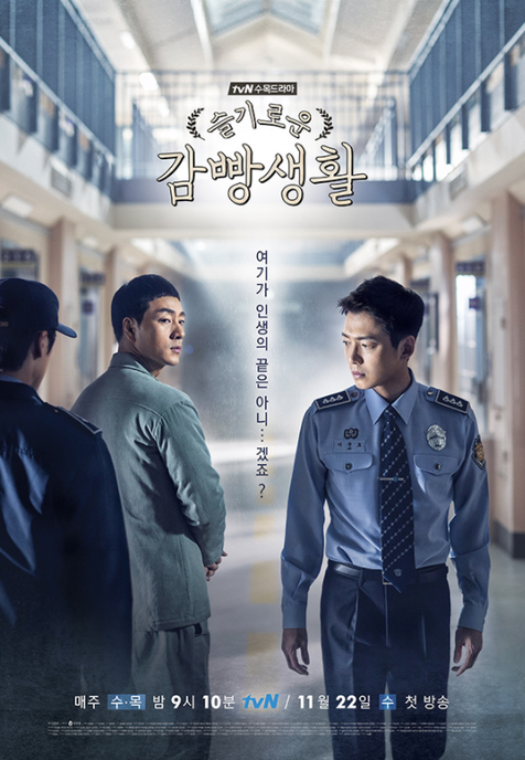 드라마 슬리로운감빵생활의 메인 포스터 사진