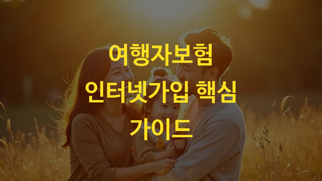 여행자보험 인터넷가입 핵심 가이드