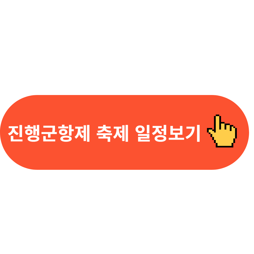 진행군항제 축제 일정보기