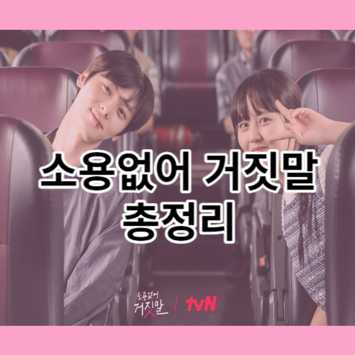 소용없어 거짓말