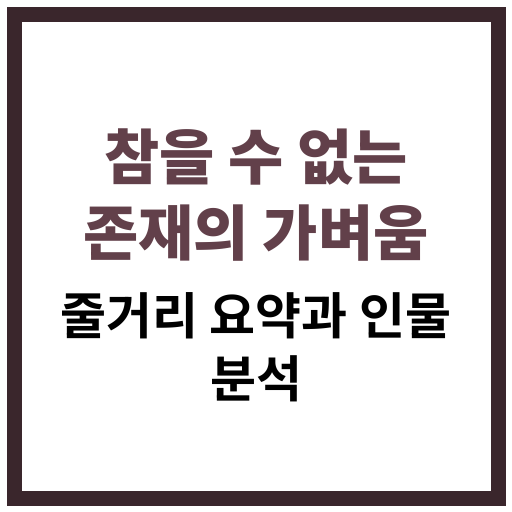 밀란 쿤데라의 소설 '참을 수 없는 존재의 가벼움' 줄거리 요약과 주요 인물 해석