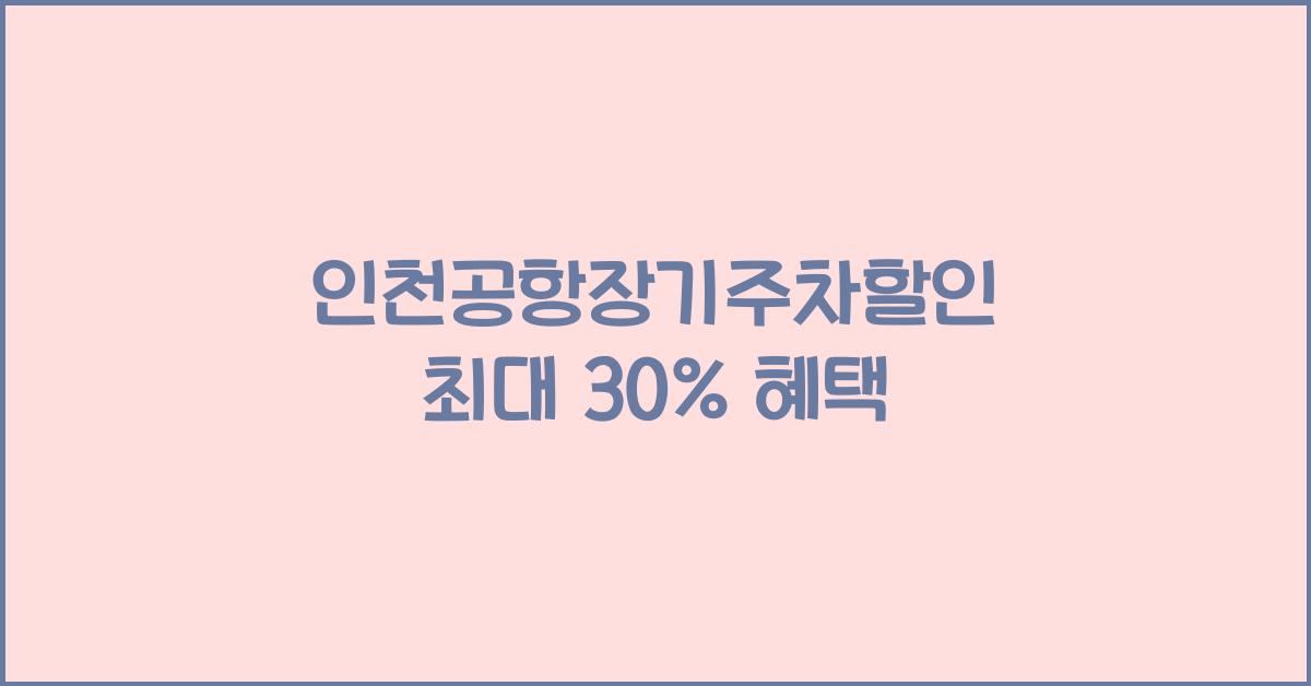 인천공항장기주차할인