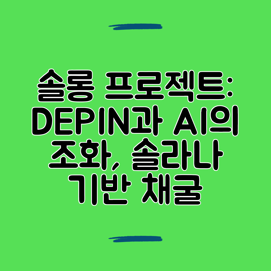 솔롱 프로젝트 DEPIN과 AI의 조화, 솔라나 기반 채굴