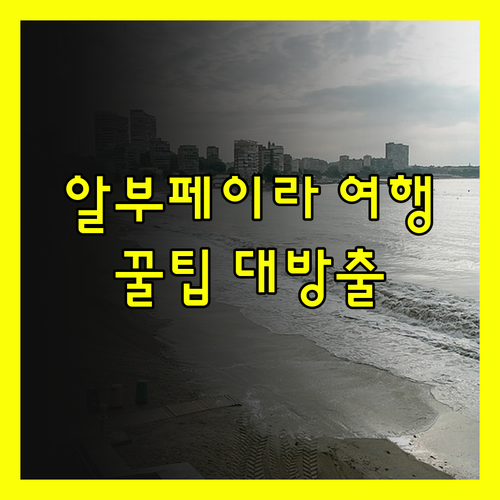알부페이라 여행 필수 정보! 호텔 선