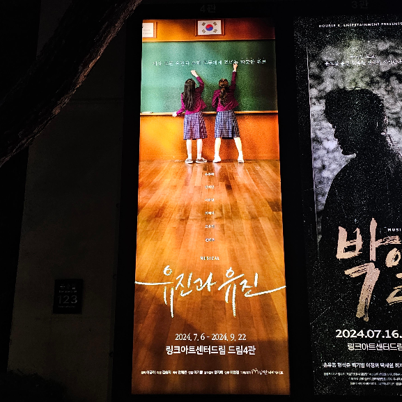 뮤지컬 유진과 유진 포스터