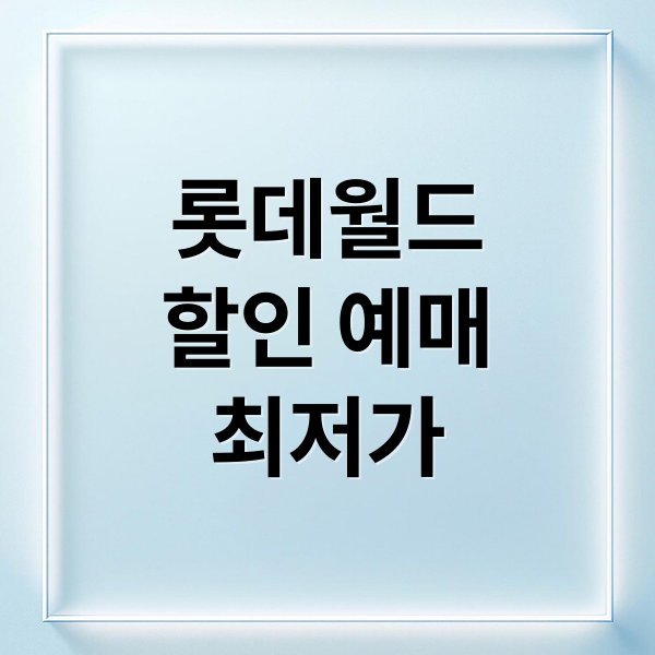 롯데월드 자유이용권 최저가 할인 예매