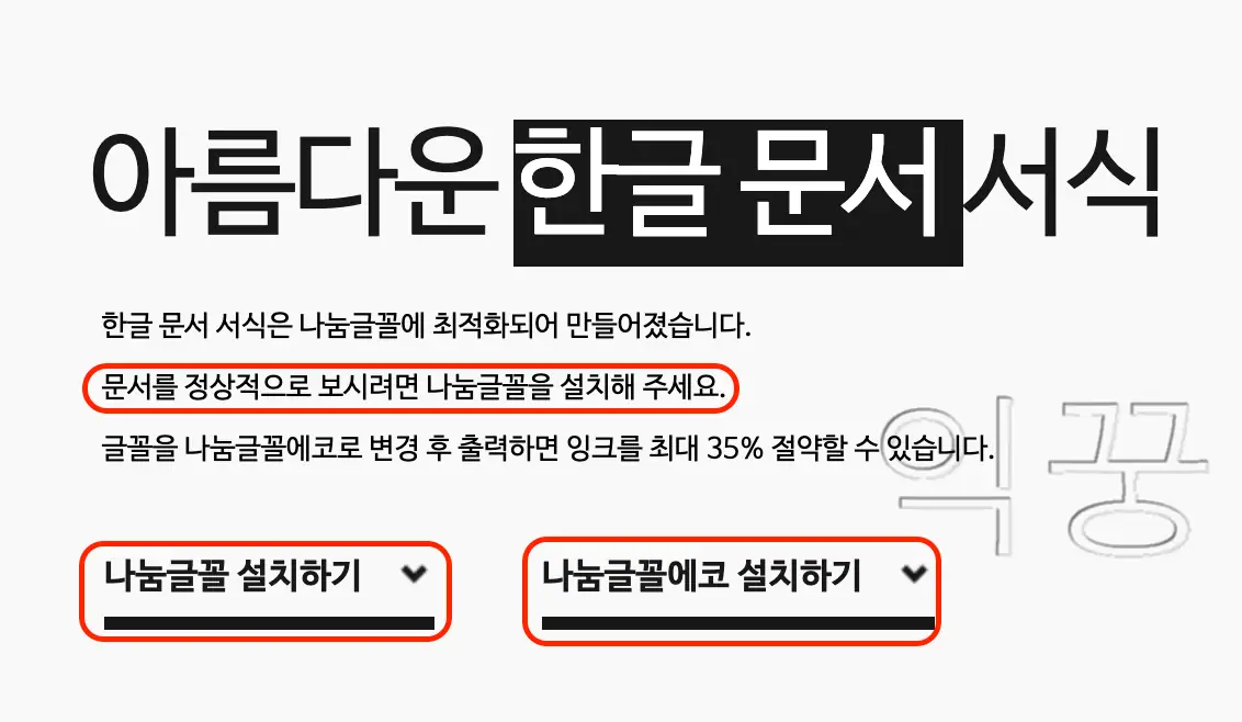 이력서 양식을 제대로 보기 위해서는 반드시 나눔글꼴 설치
