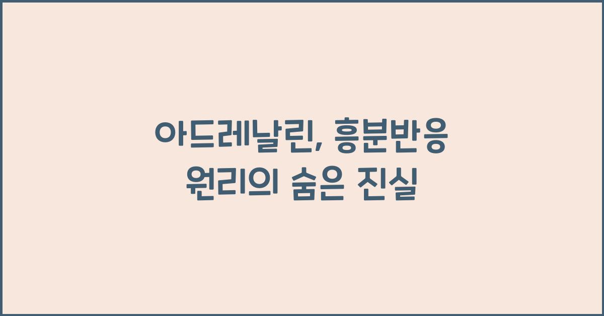 아드레날린, 흥분반응 원리