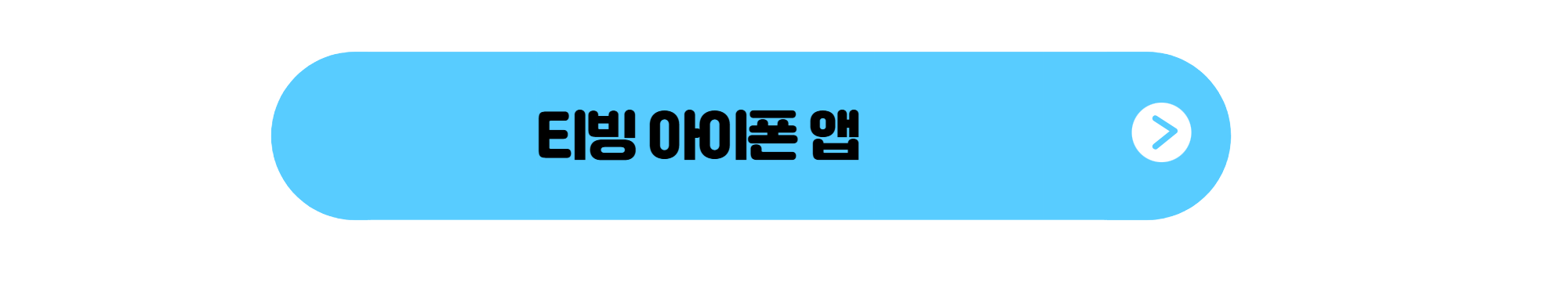 티빙 아이폰 앱 버튼