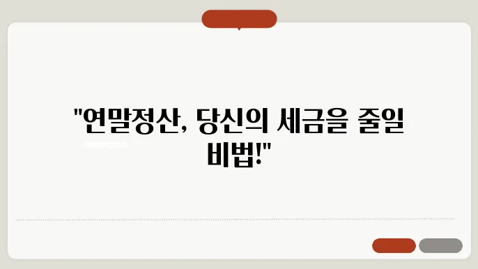 연말정산 공제 가능한 항목 리스트