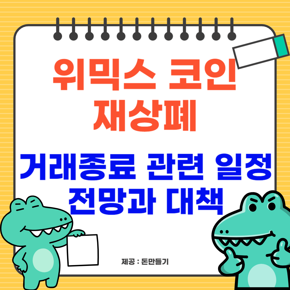 위믹스 코인 재상폐, 관련 일정, 대책
