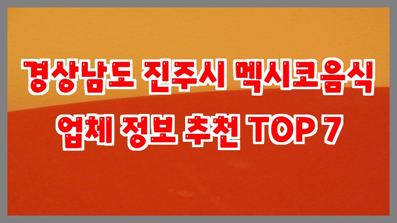 경상남도 진주시 멕시코음식