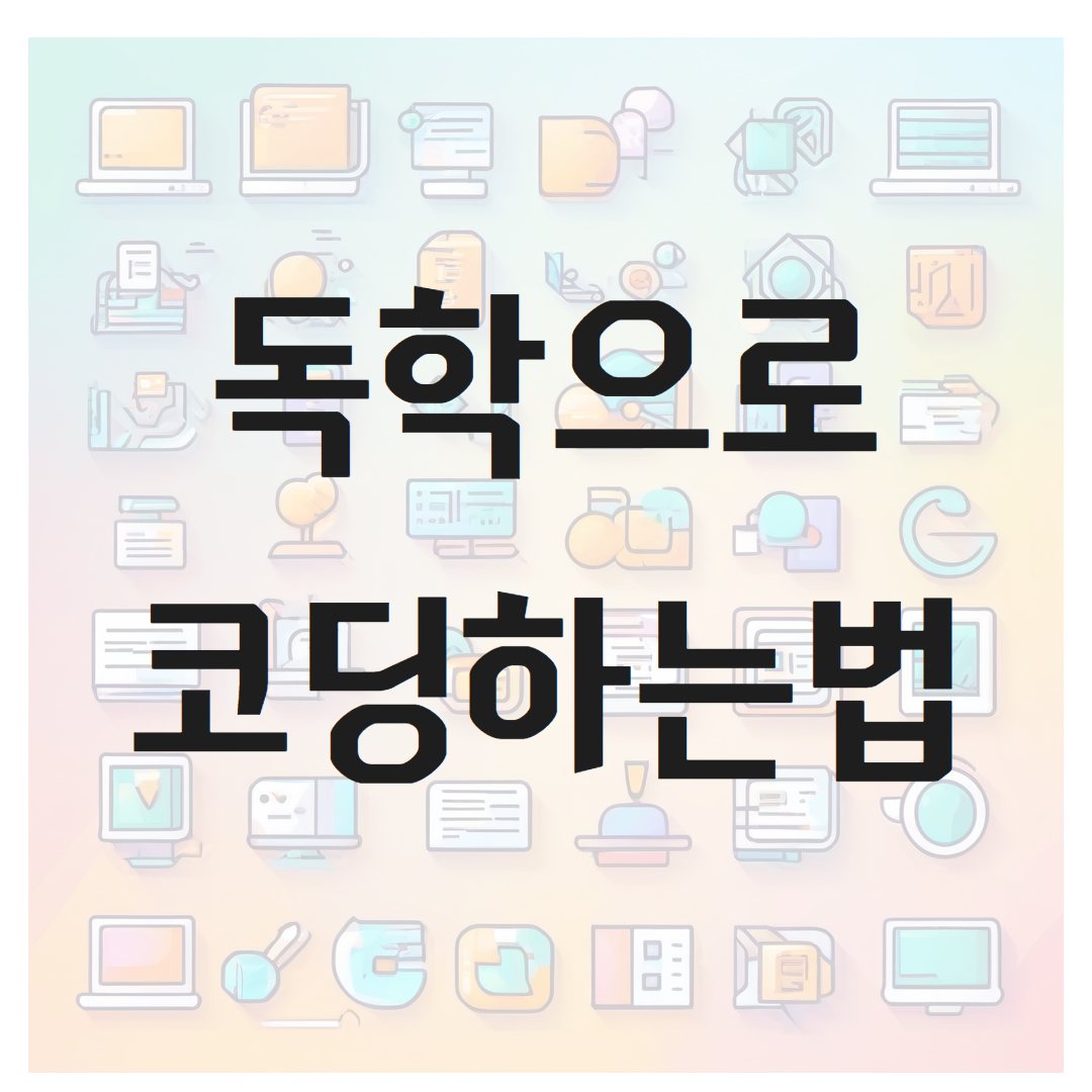 독학으로 코딩하는 방법