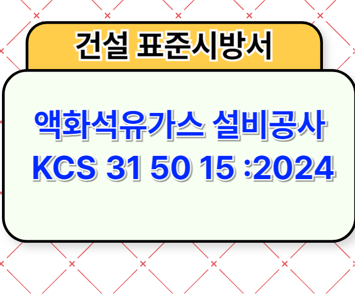 액화석유가스 설비공사 KCS 31 50 15 :2024 건설 표준시방서1