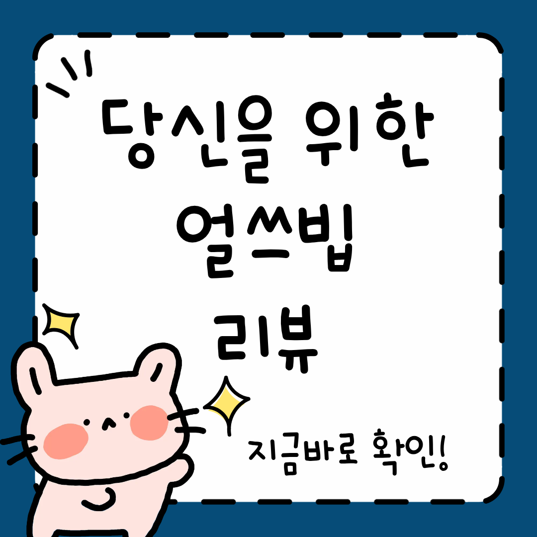 얼쓰빕 후기