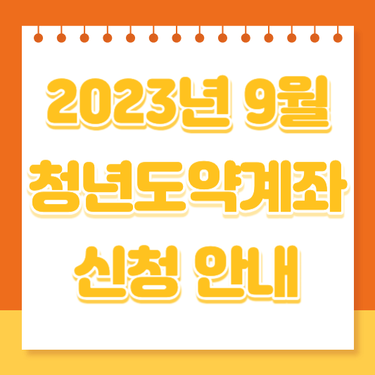 청년도약계좌 신청기간 9월 가입조건 금리 안내