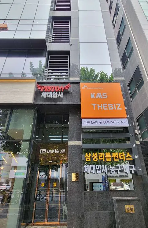 다현로앤컨설팅 노무법인