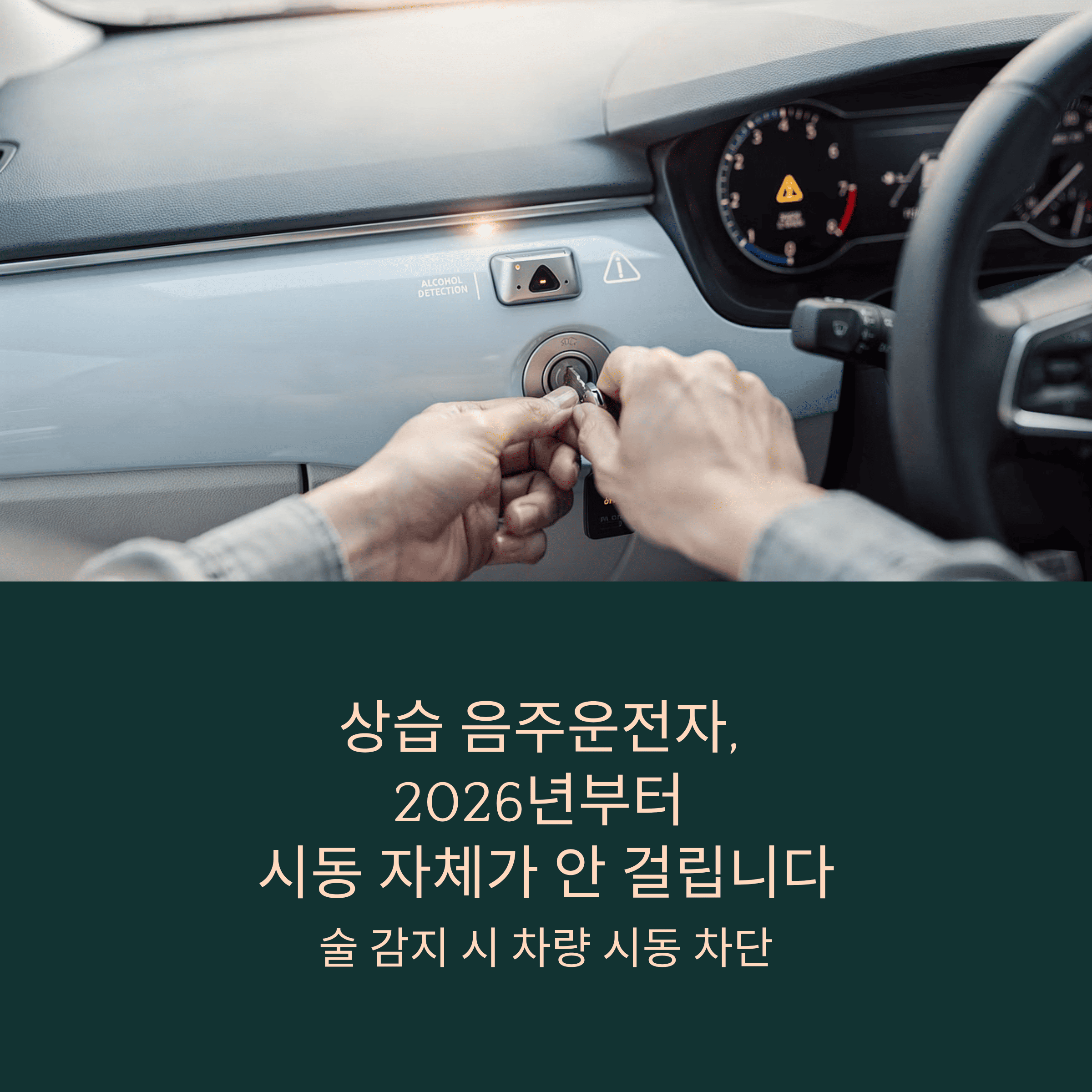 상습 음주운전 차단 제도 총 정리
