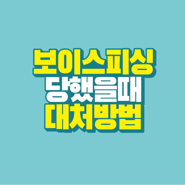 썸네일-보이스피싱-당했을때-대처방법