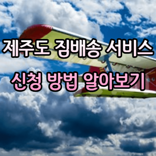 제주도 짐배송 서비스 신청 방법 알아보기