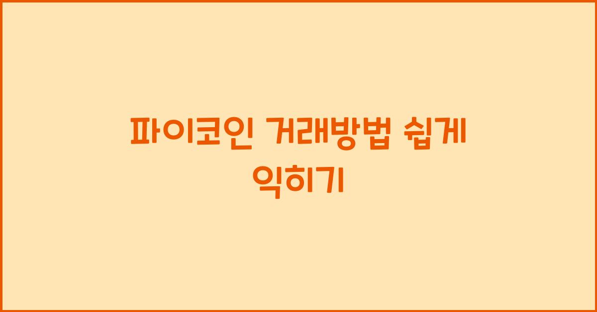 파이코인 거래방법